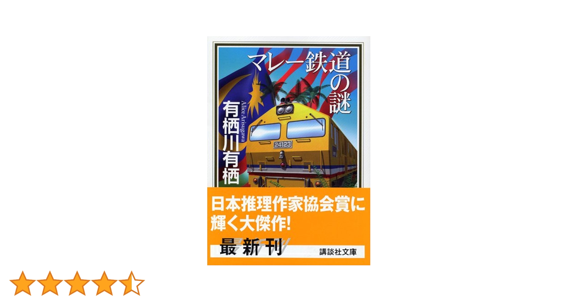 日本資本主義と國有鐵道　島恭彦　日本評論社　図書館除籍本　鉄道　国鉄　JR 学術 新聞か伝えた通州事件19737-1945】 藤岡信勝編 三浦小太郎編